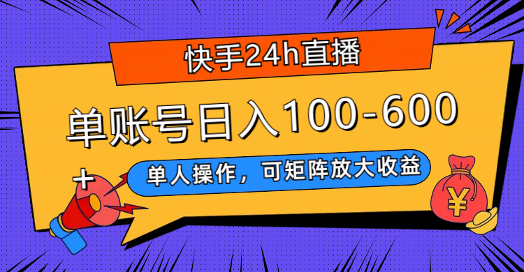 （7709期）快手24h直播，单人操作，可矩阵放大收益，单账号日入100-600+插图