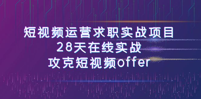 （7705期）短视频运-营求职实战项目，28天在线实战，攻克短视频offer（46节课）插图