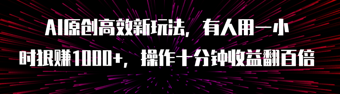 （7700期）AI原创高效新玩法，有人用一小时狠赚1000+操作十分钟收益翻百倍（附软件）插图