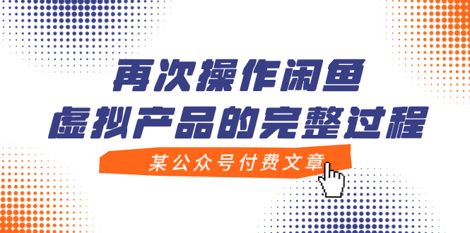 （7699期）某公众号付费文章，再次操作闲鱼虚拟产品的完整过程插图