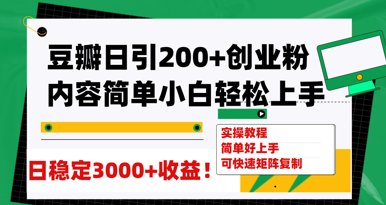 （7695期）豆瓣日引200+创业粉日稳定变现3000+操作简单可矩阵复制！插图