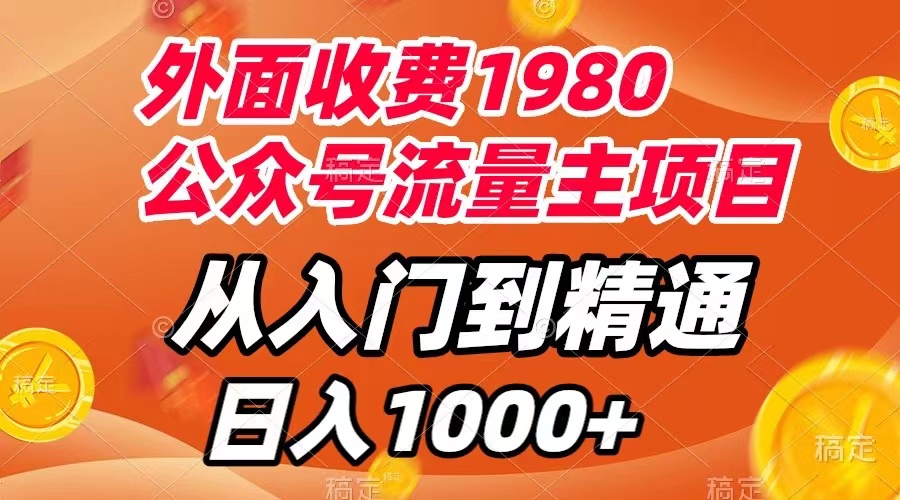 （7694期）外面收费1980，公众号流量主项目，从入门到精通，每天半小时，收入1000+插图