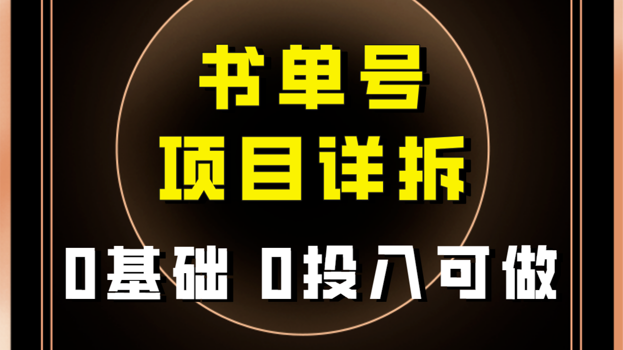 （7742期）0基础0投入可做！最近爆火的书单号项目保姆级拆解！适合所有人！插图