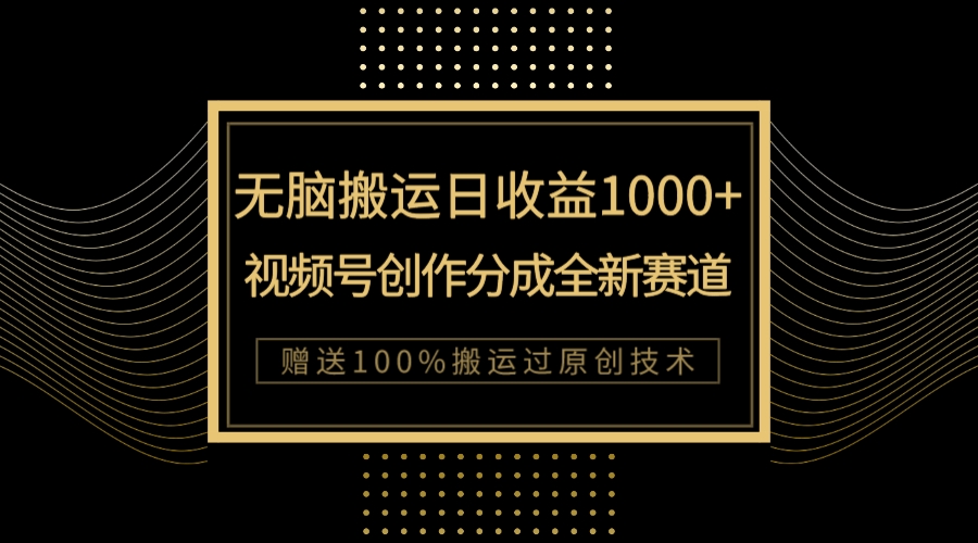 （7736期）单日收益1000+，新类目新赛道，视频号创作分成无脑搬运100%上热门插图