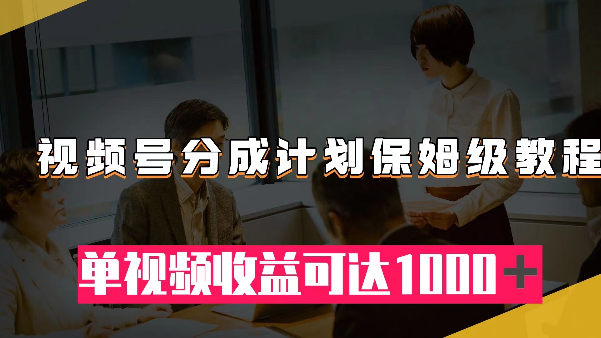 （7734期）视频号分成计划保姆级教程：从开通收益到作品制作，单视频收益可达1000＋插图