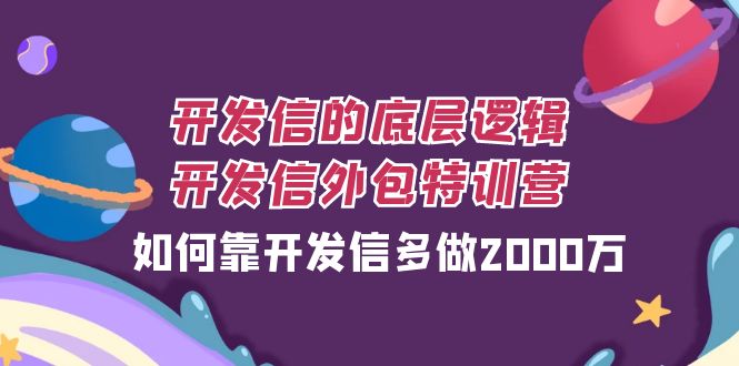 （7726期）开发信的底层逻辑，开发信外包训练营，如何靠开发信多做2000万插图