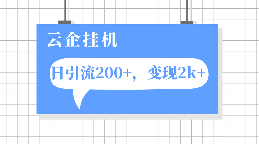 （7752期）云企挂机项目，单日引流200+，变现2k+插图