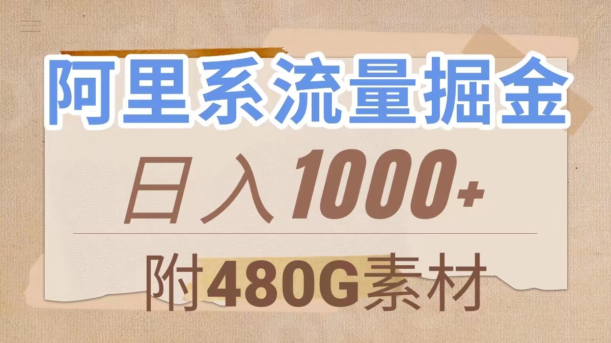 （7798期）阿里系流量掘金，几分钟一个作品，无脑搬运，日入1000+（附480G素材）插图