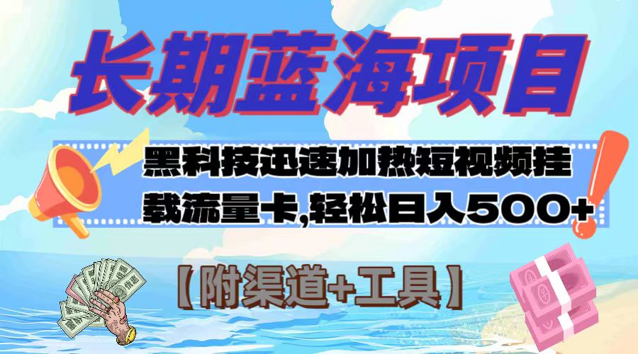 （7815期）长期蓝海项目，黑科技快速提高视频热度挂载流量卡 日入500+【附渠道+工具】插图