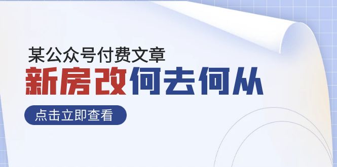 （7810期）某公众号付费文章《新房改，何去何从！》再一次彻底改写社会财富格局插图