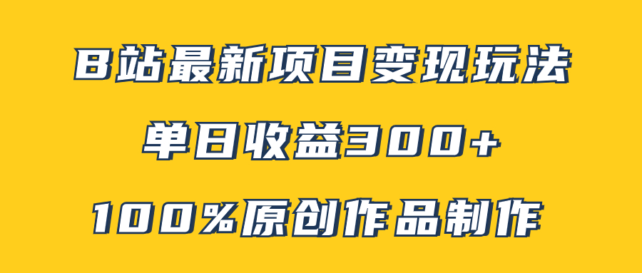 （7859期）B站最新变现项目玩法，100%原创作品轻松制作，矩阵操作单日收益300+插图