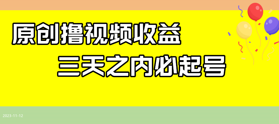 （7855期）最新撸视频收益玩法，一天轻松200+插图