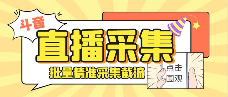 （7853期）最新斗音直播间获客助手，支持同时采集多个直播间【采集脚本+使用教程】插图