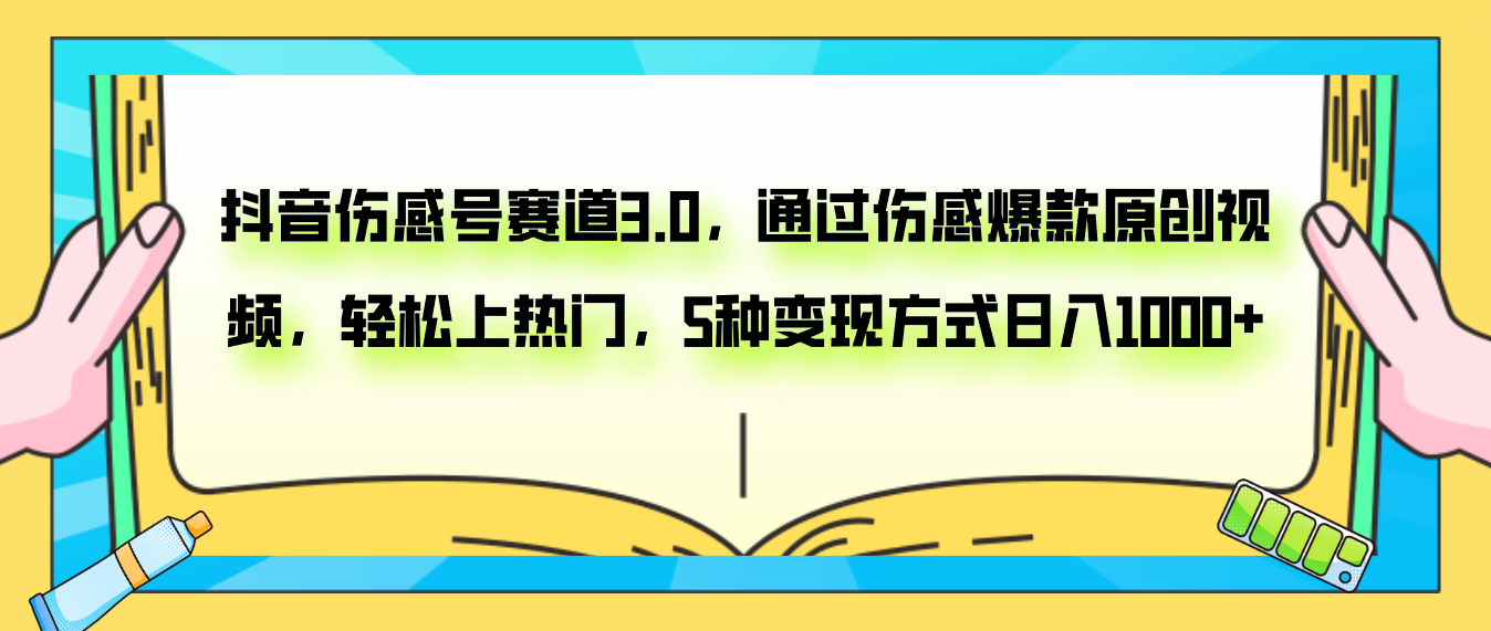 （7841期）抖音伤感号赛道3.0，通过伤感爆款原创视频，轻松上热门，5种变现日入1000+插图