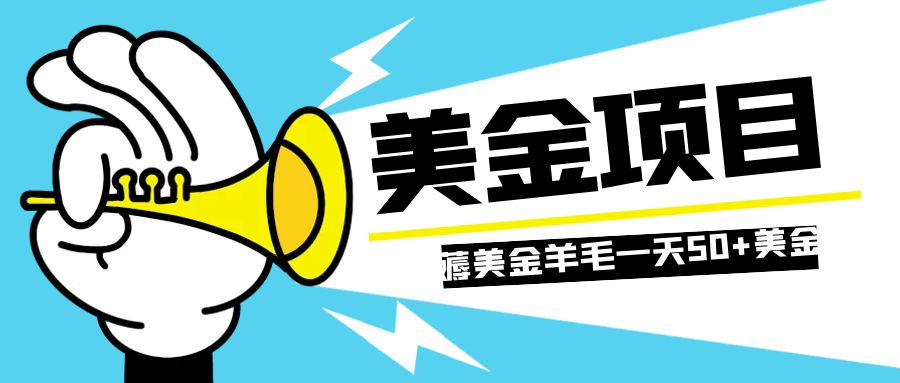 （7840期）零投入轻松薅国外任务网站羊毛   单号轻松五美金   可批量多开一天50+美金插图