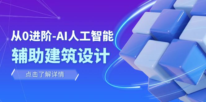 （7889期）从0进阶：AI·人工智能·辅助建筑设计/室内/景观/规划（22节课）插图