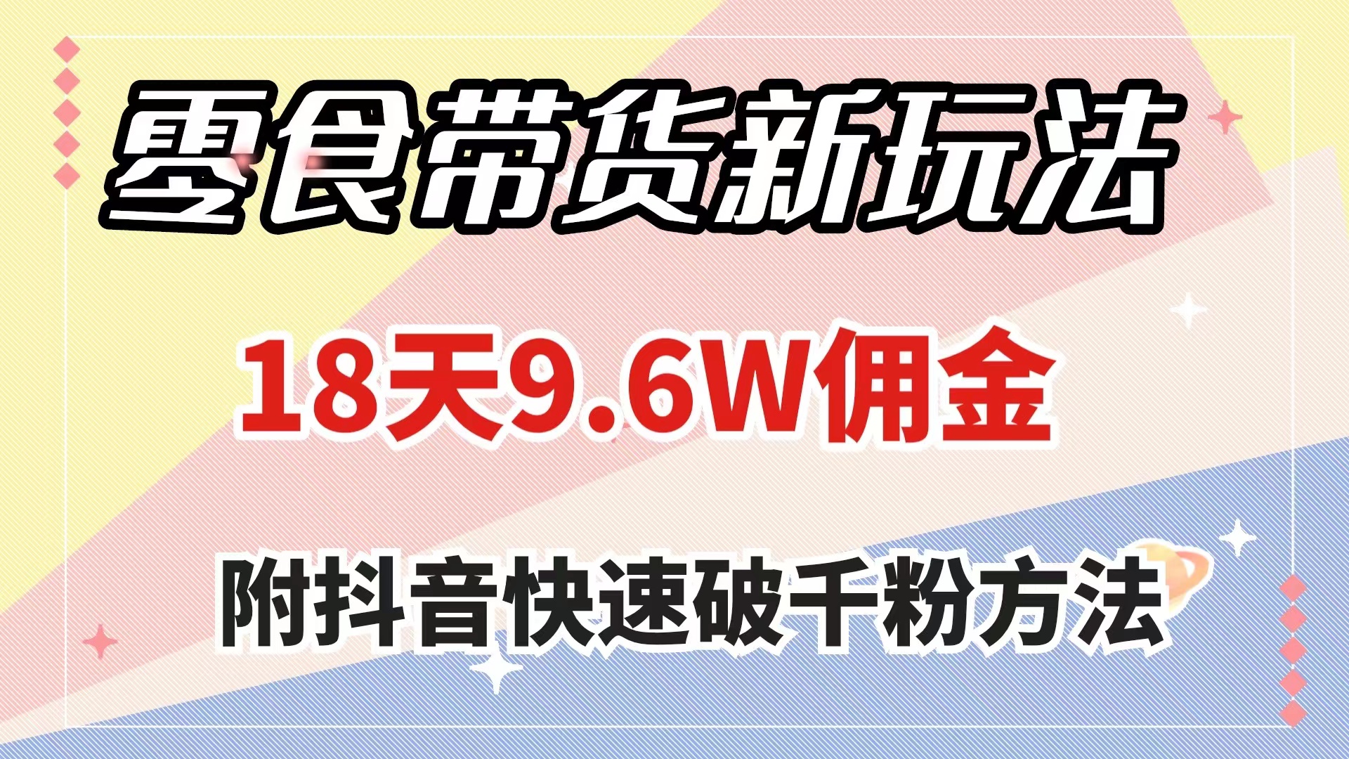 （7881期）零食带货新玩法，18天9.6w佣金，几分钟一个作品（附快速破千粉方法）插图