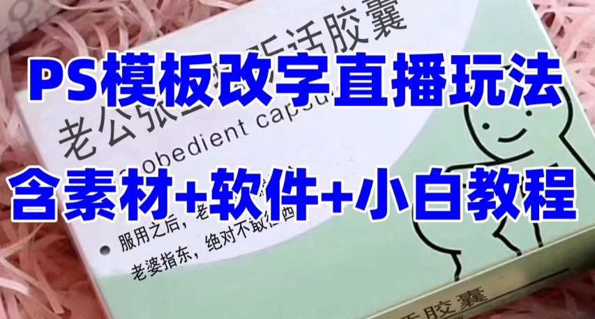 （7877期）最新直播【老公听话约盒】礼物收割机抖音模板定制类，PS模板改字直播玩法插图