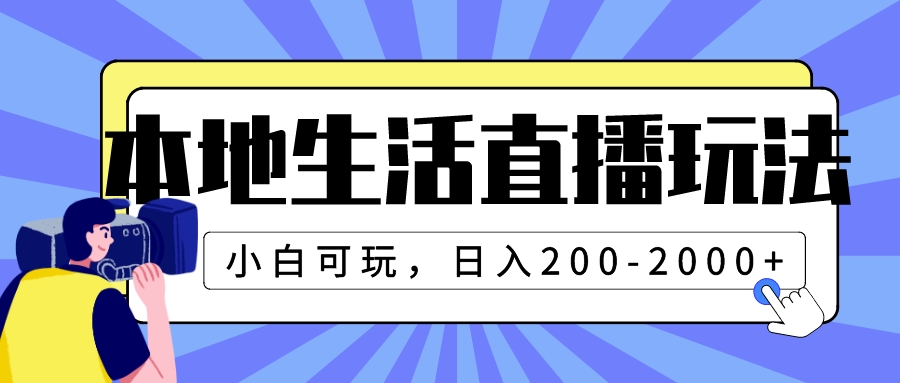 （7866期）本地生活直播玩法，小白可玩，日入200-2000+插图