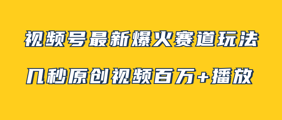 （7917期）视频号最新爆火赛道玩法，几秒视频可达百万播放，小白即可操作（附素材）插图