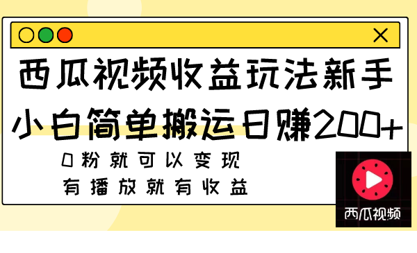 （7909期）西瓜视频收益玩法，新手小白简单搬运日赚200+0粉就可以变现 有播放就有收益插图