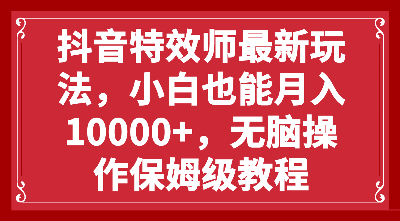 （7897期）抖音特效师最新玩法，小白也能月入10000+，无脑操作保姆级教程插图