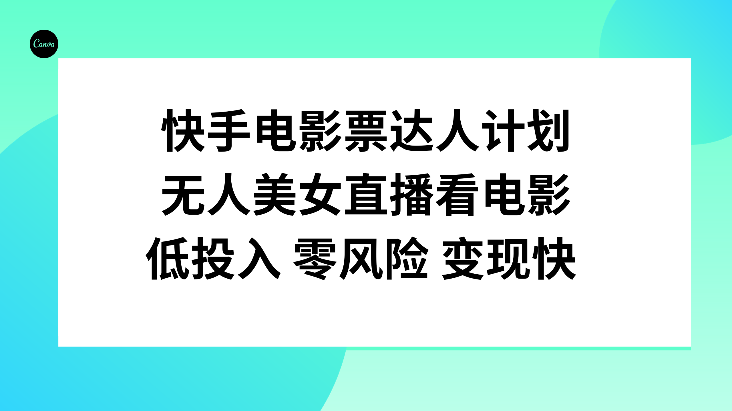 （7943期）快手电影票达人计划，无人美女直播看电影，低投入零风险变现快插图