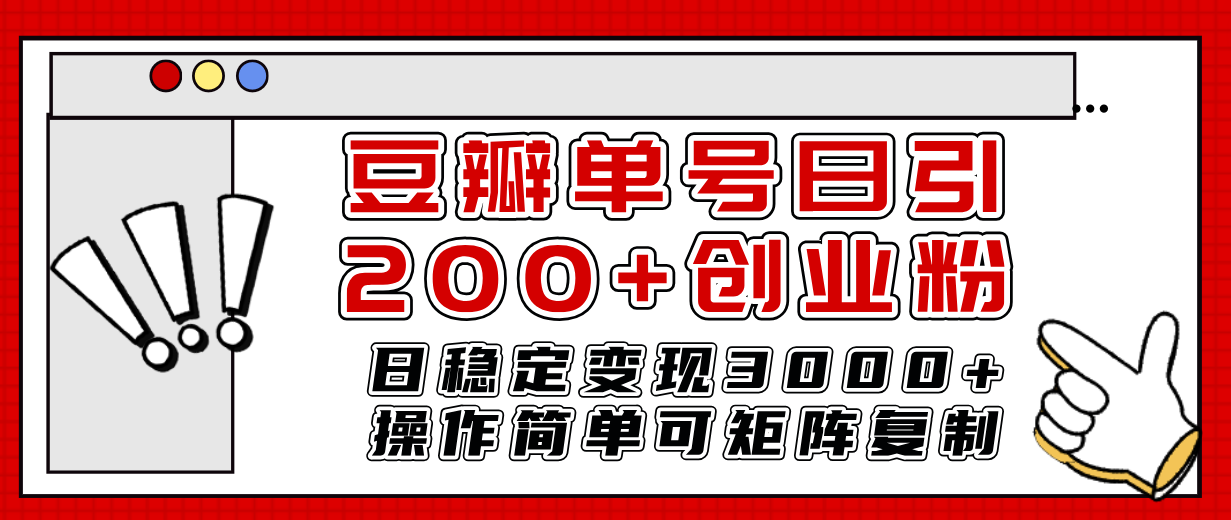 （7942期）豆瓣单号日引200+创业粉日稳定变现3000+操作简单可矩阵复制！插图