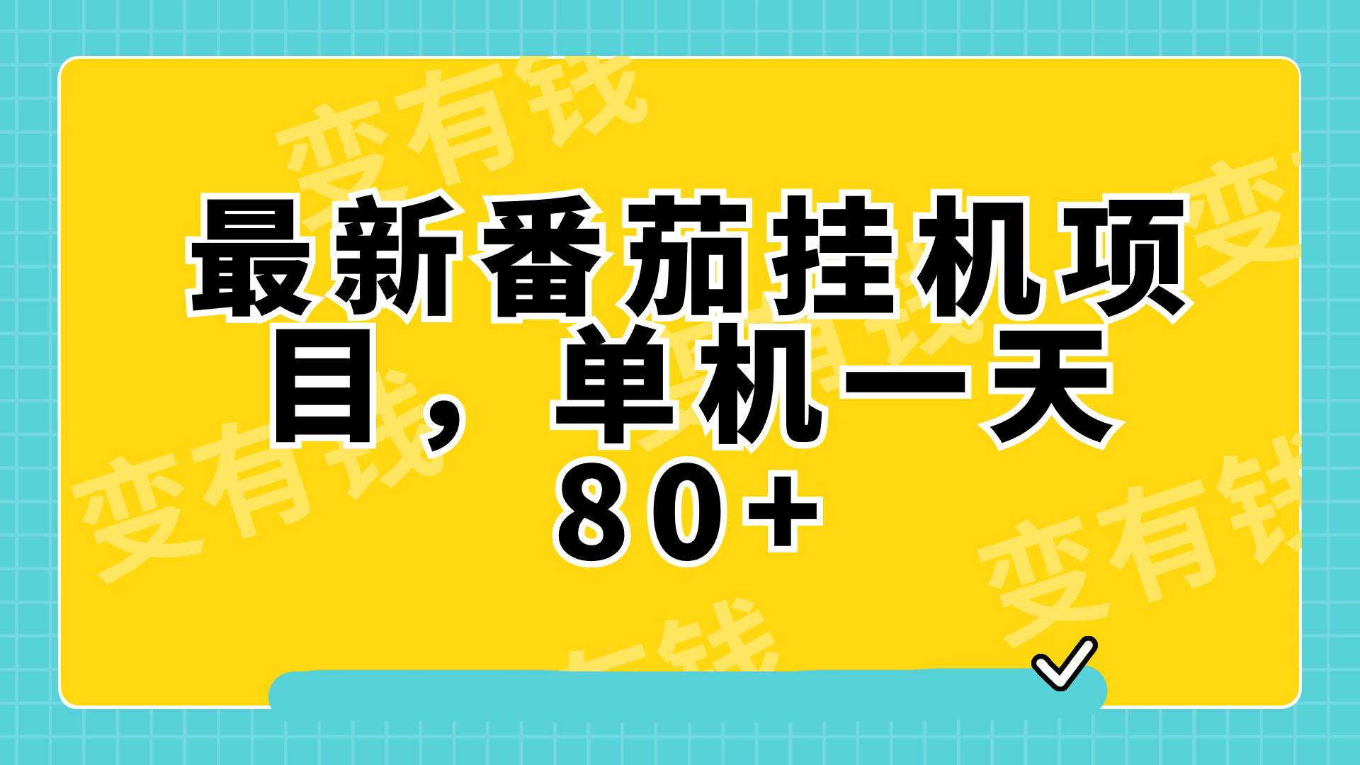 （7918期）最新番茄小说挂机，单机一天80+可批量操作!插图