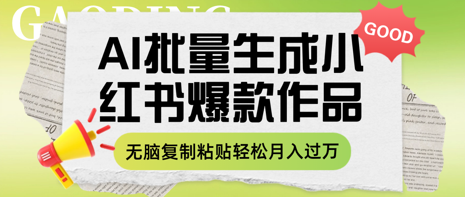 （7966期）利用AI批量生成小红书爆款作品内容，无脑复制粘贴轻松月入过万插图