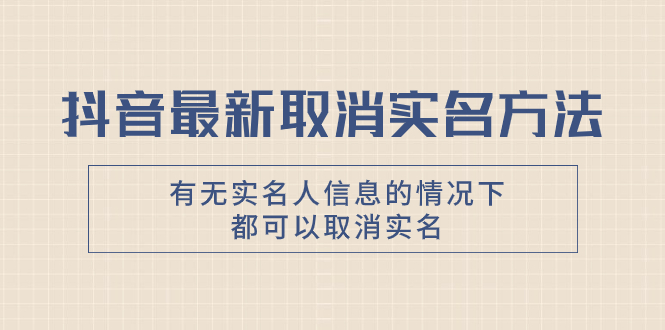 （7961期）抖音最新取消实名方法，有无实名人信息的情况下都可以取消实名，自测【插图