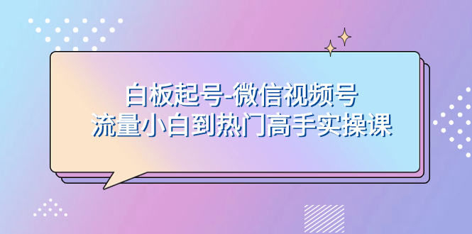 （7955期）白板起号-微信视频号流量小白到热门高手实操课插图