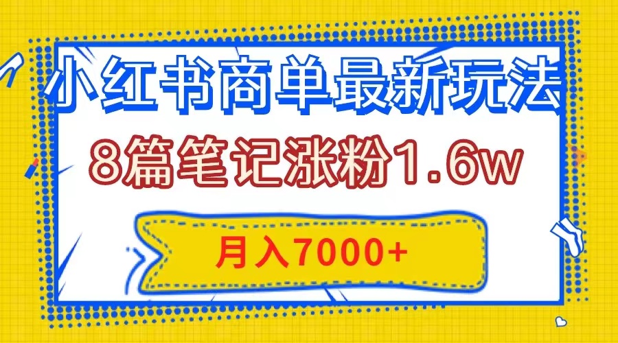 （7954期）小红书商单最新玩法，8篇笔记涨粉1.6w，几分钟一个笔记，月入7000+插图