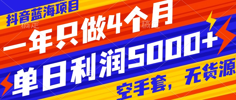 （7952期）抖音蓝海项目，一年只做4个月，空手套，无货源，单日利润5000+插图