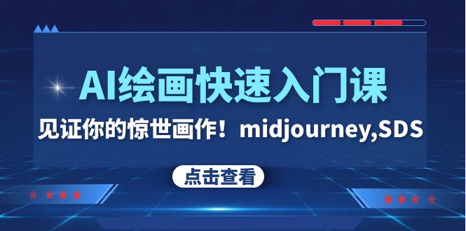 （7951期）AI绘画快速入门课！见证你的惊世画作！midjourney,SDS（26节视频课）插图