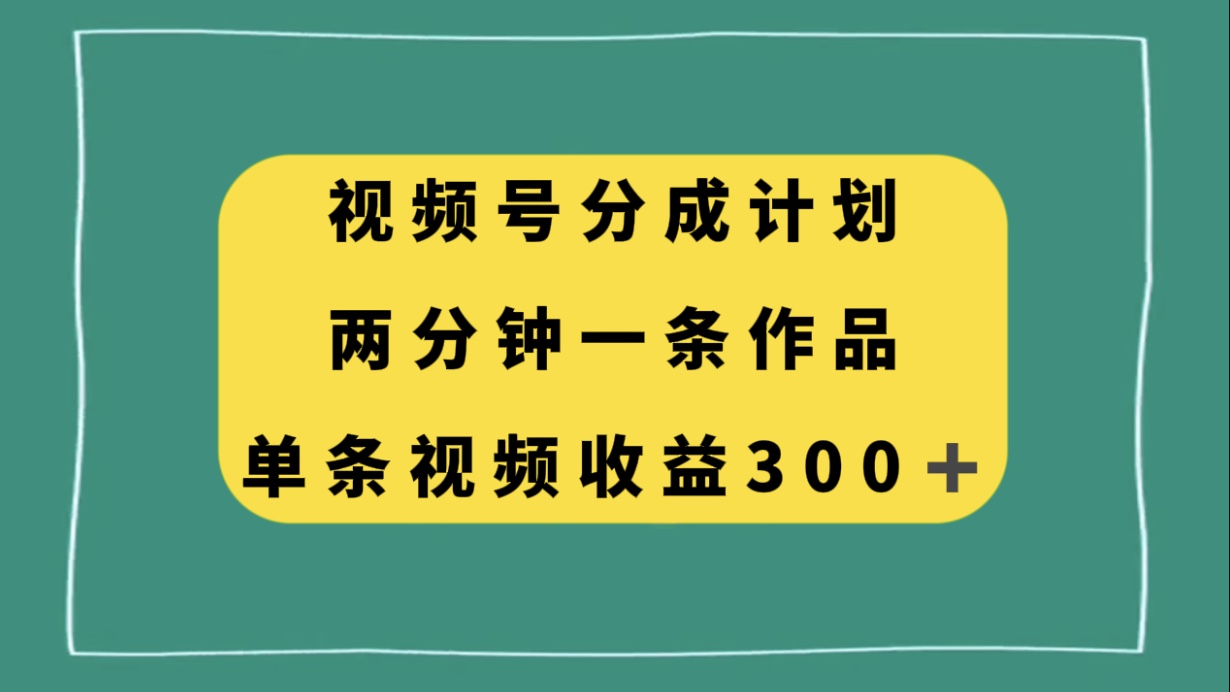 （8000期）视频号分成计划，两分钟一条作品，单视频收益300+插图