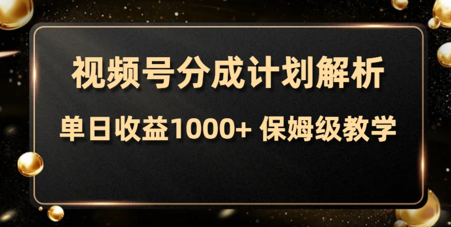 （7994期）视频号分成计划，单日收益1000+，从开通计划到发布作品保姆级教学插图