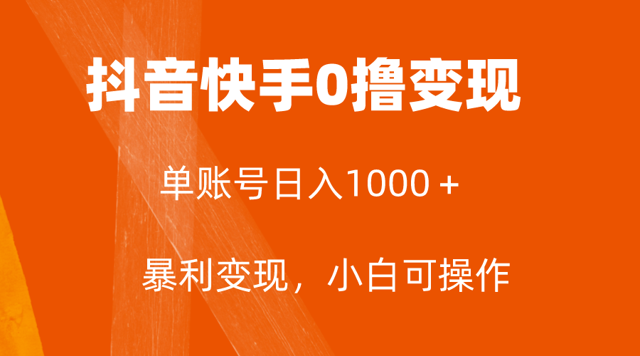 （7993期）全网首发，单账号收益日入1000＋，简单粗暴，保底5元一单，可批量单操作插图