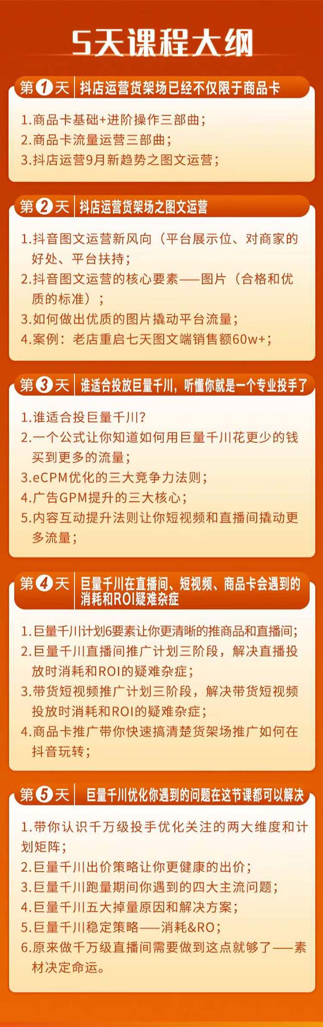 （7976期）巨量千川投放5天课程：抖音商品卡+爆款图文+千川投流线上课插图1