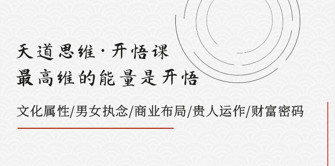 （7975期）天道思维·开悟课-最高维的能量是开悟，文化属性/男女执念/商业布局/贵人..插图