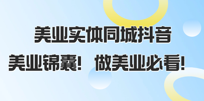 （8005期）美业实体同城抖音，美业锦囊！做美业必看（58节课）插图