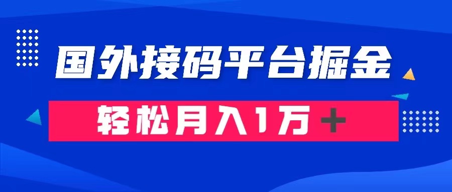 （8058期）通过国外接码平台掘金卖账号： 单号成本1.3，利润10＋，轻松月入1万＋插图