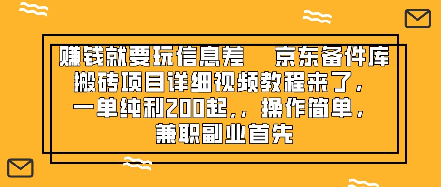 （8067期）赚钱就靠信息差，京东备件库搬砖项目详细视频教程来了，一单纯利200起,…插图