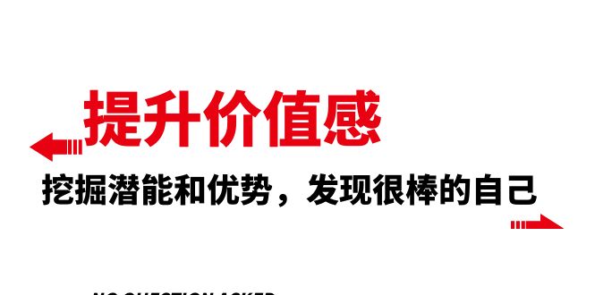 （8037期）提升 价值感，挖掘潜能和优势，发现很棒的自己（12节课）插图