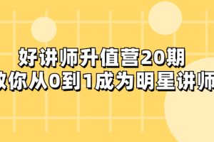 实体店抖音直播带货保姆级起号课，实体创业军师带你实战起号