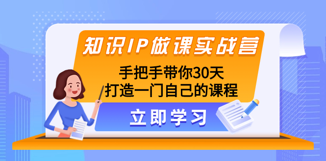 （8034期）知识IP做课实战营，手把手带你30天打造一门自己的课程插图