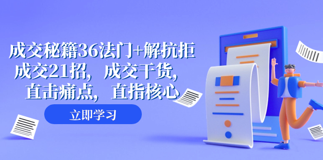 （8033期）成交 秘籍36法门+解抗拒成交21招，成交干货，直击痛点，直指核心（57节课）插图