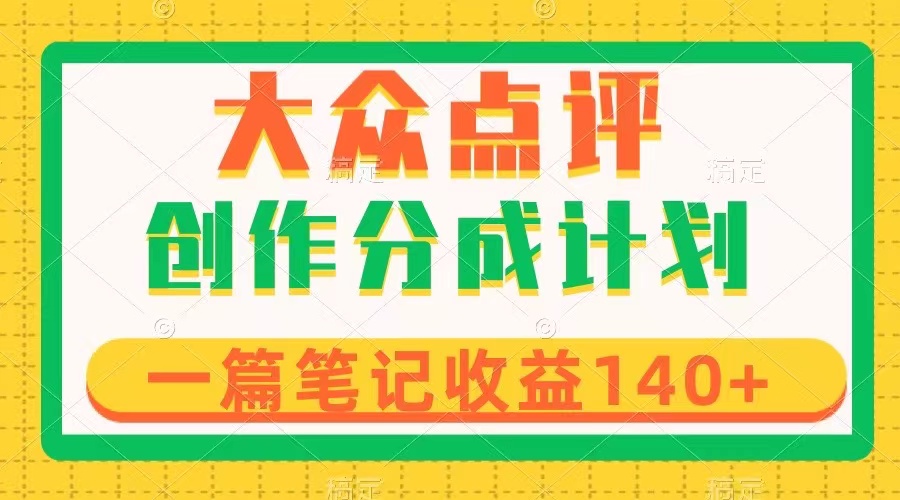 （8075期）大众点评创作分成，一篇笔记收益140+，新风口第一波，作品制作简单插图