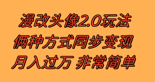 （8070期）漫改头像2.0  反其道而行之玩法 作品不热门照样有收益 日入100-300+插图