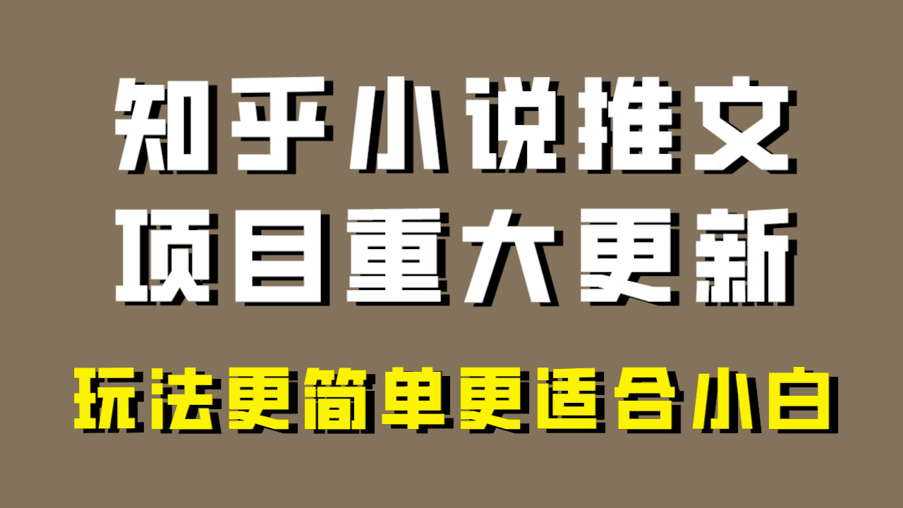 （8140期）小说推文项目大更新，玩法更适合小白，更容易出单，年前没项目的可以操作！插图